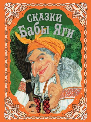 cover image of Сказки Бабы Яги